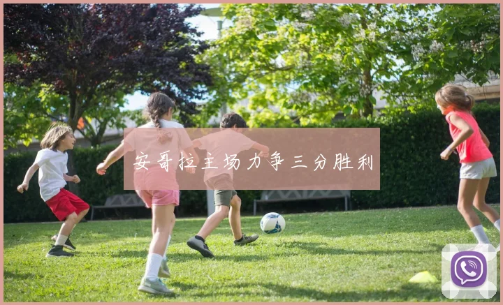 安哥拉主场力争三分胜利