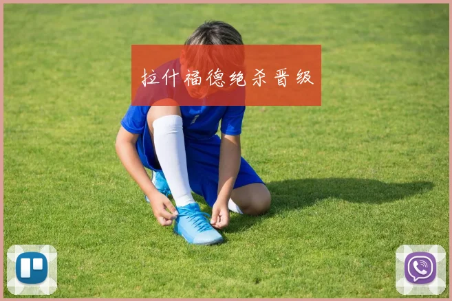 拉什福德绝杀晋级