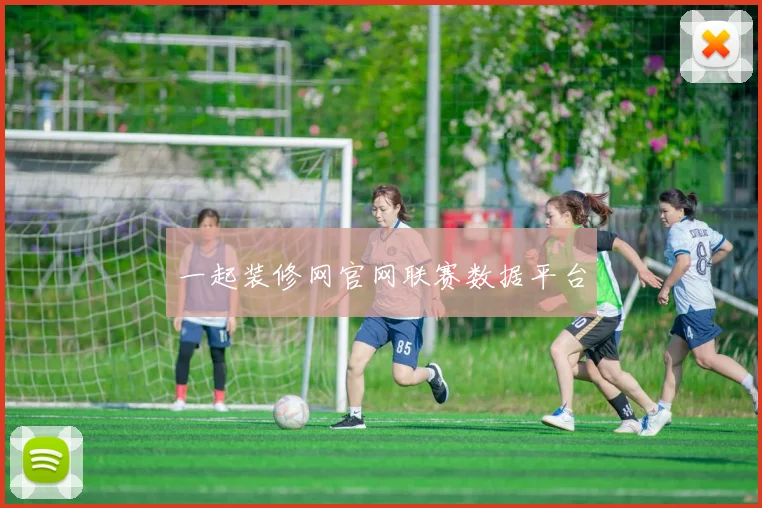 一起装修网官网联赛数据平台