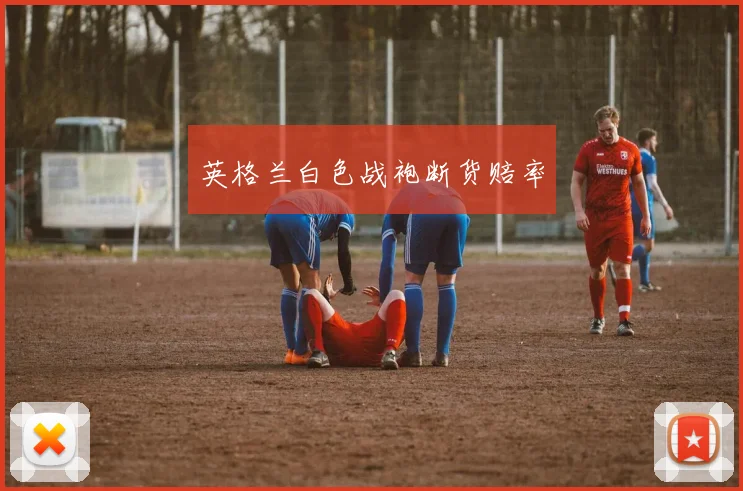 英格兰白色战袍断货赔率