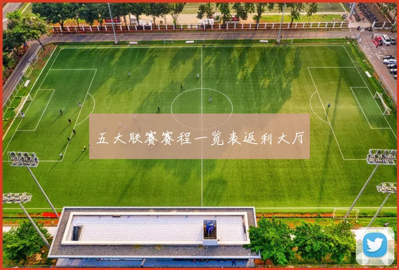 五大联赛赛程一览表返利大厅
