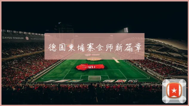 德国柬埔寨会师新篇章