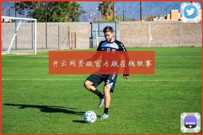 开云网页版官方版在线联赛