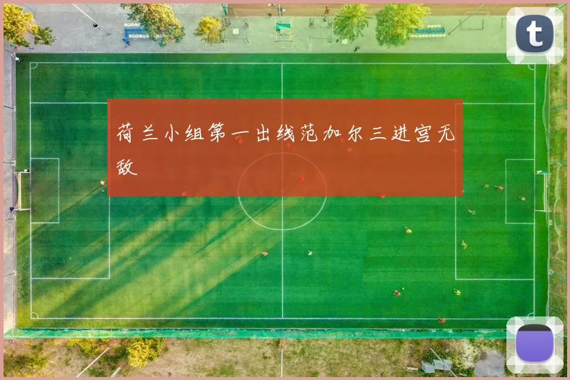 荷兰小组第一出线范加尔三进宫无敌