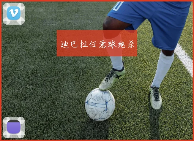 迪巴拉任意球绝杀