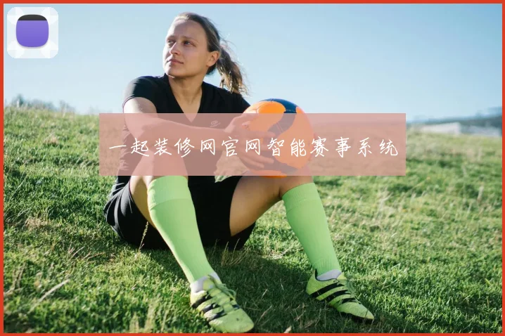 一起装修网官网智能赛事系统