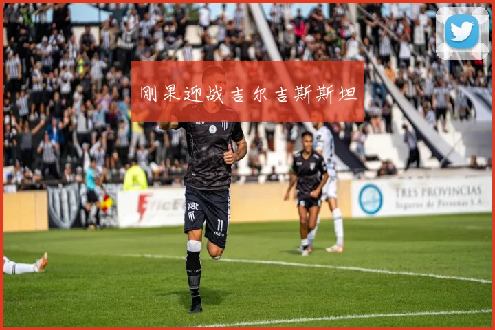 刚果迎战吉尔吉斯斯坦