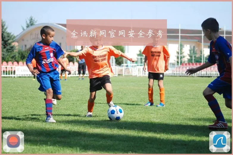 全讯新网官网安全参考