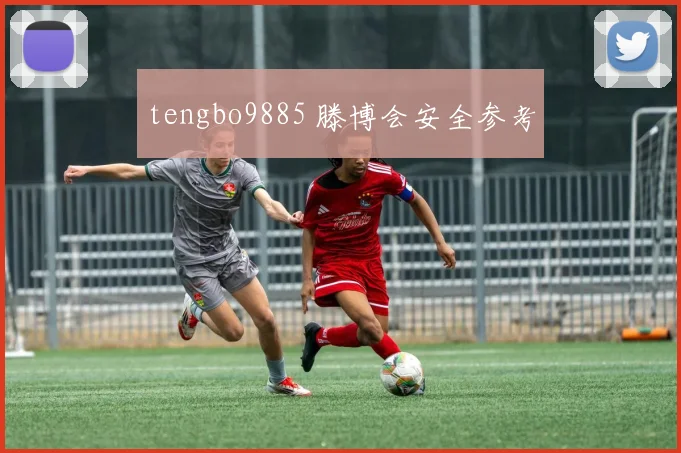 tengbo9885 滕博会安全参考