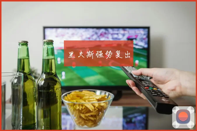 里夫斯强势复出