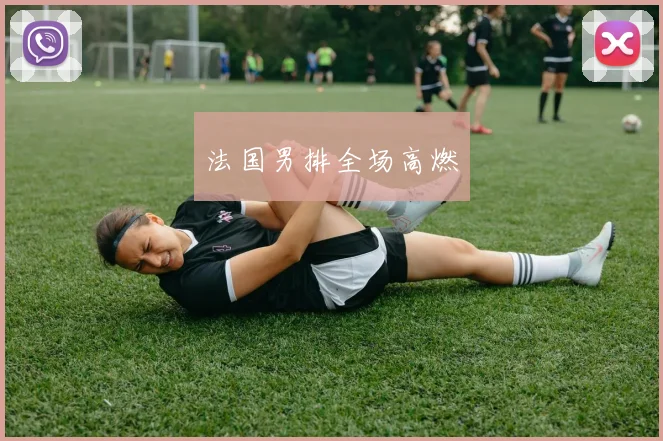 法国男排全场高燃