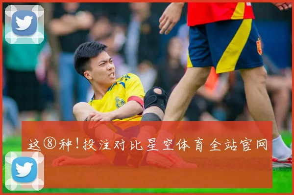 这⑧种!投注对比星空体育全站官网