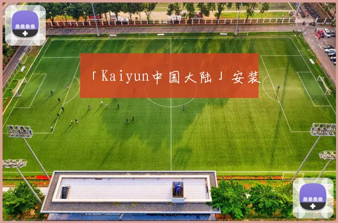 「Kaiyun中国大陆」安装