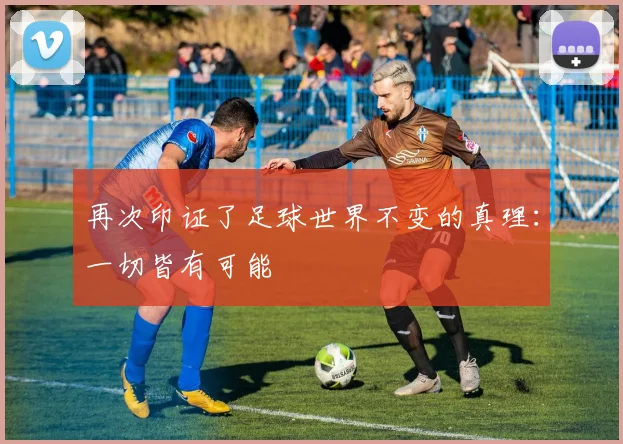 再次印证了足球世界不变的真理:一切皆有可能