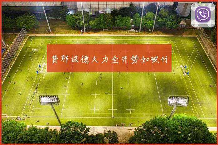费耶诺德火力全开势如破竹