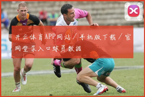 开云体育APP网站／手机版下载／官网登录入口球员数据