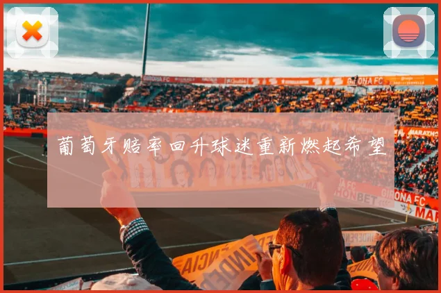 葡萄牙赔率回升球迷重新燃起希望