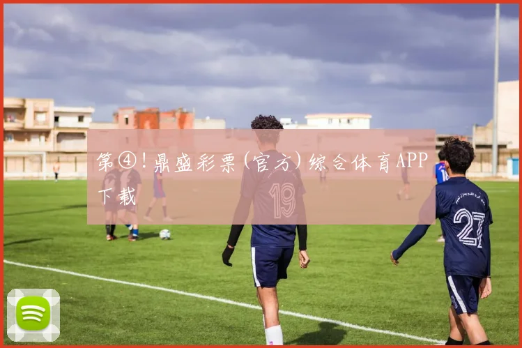 第④!鼎盛彩票(官方)综合体育APP下载