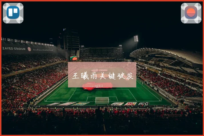 王曦雨关键破发