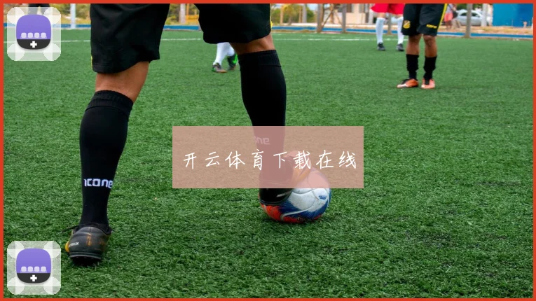 开云体育下载在线