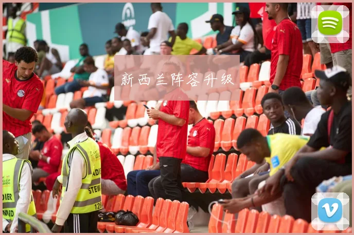 新西兰阵容升级