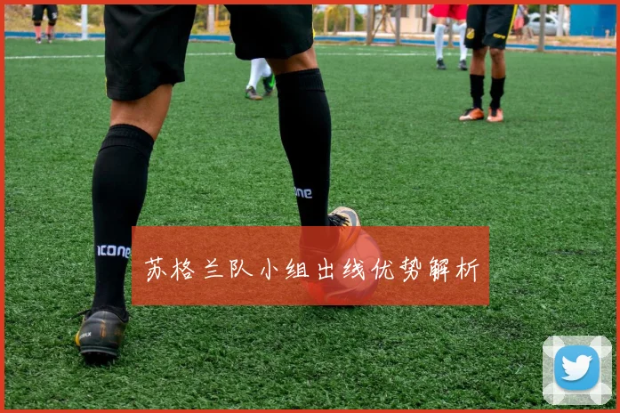 苏格兰队小组出线优势解析