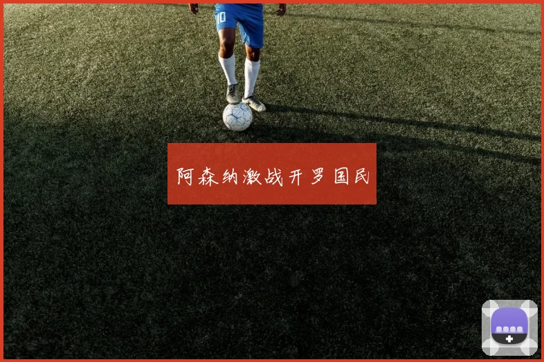 阿森纳激战开罗国民