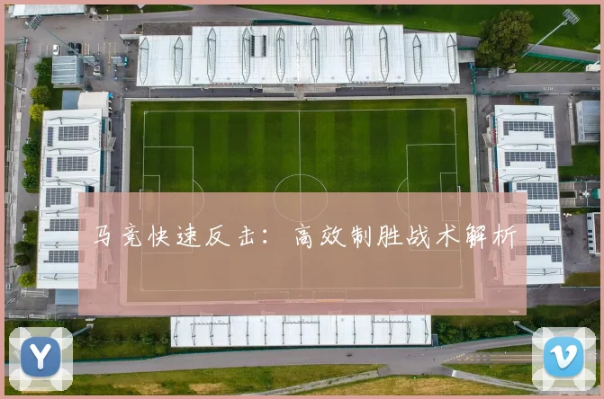 马竞快速反击:高效制胜战术解析