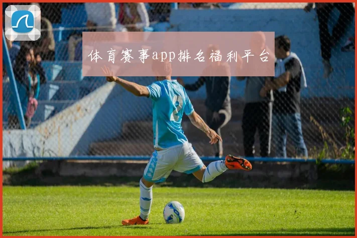 体育赛事app排名福利平台