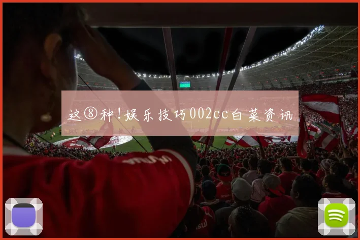 这⑧种!娱乐技巧002cc白菜资讯