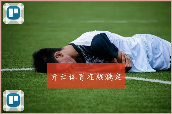 开云体育在线稳定