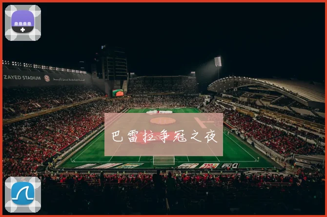 巴雷拉争冠之夜