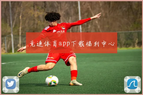 竞速体育app下载福利中心