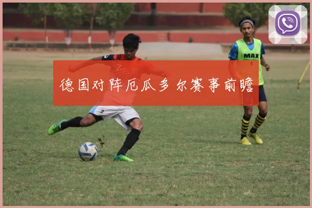 德国对阵厄瓜多尔赛事前瞻