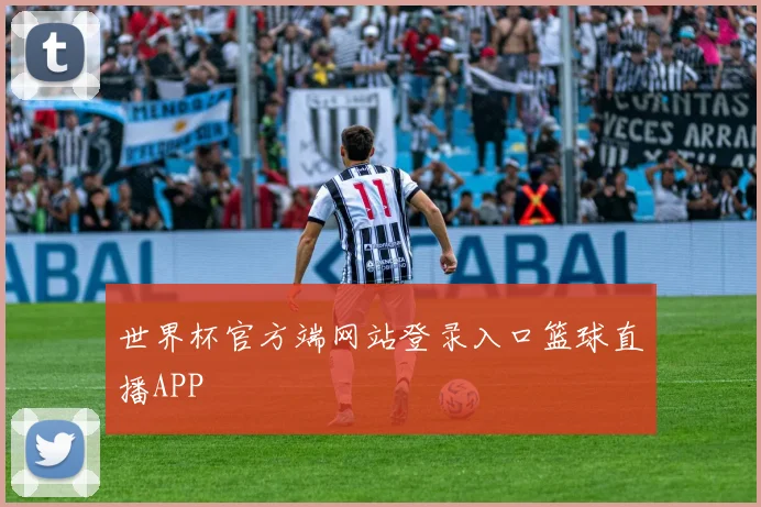 世界杯官方端网站登录入口篮球直播APP