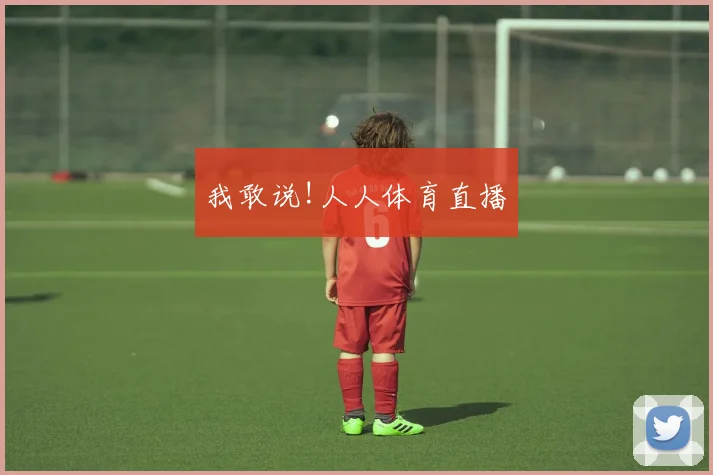 我敢说!人人体育直播
