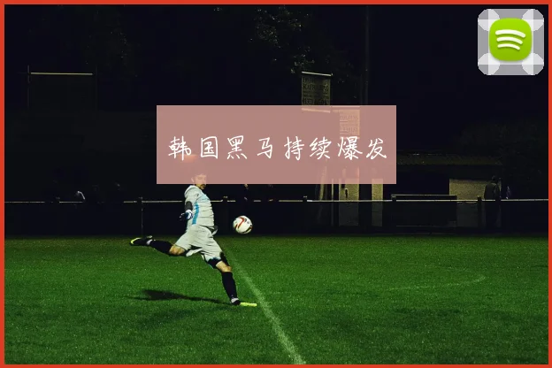韩国黑马持续爆发