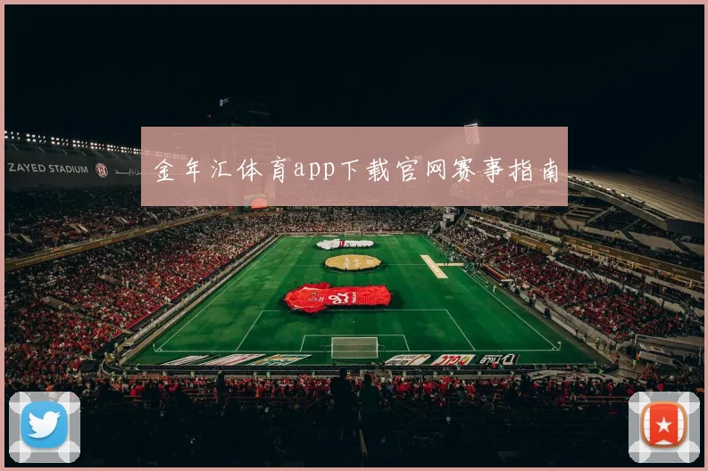 金年汇体育app下载官网赛事指南