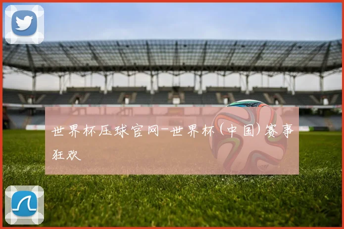 世界杯压球官网-世界杯(中国)赛事狂欢