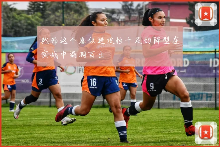 然而这个看似进攻性十足的阵型在实战中漏洞百出