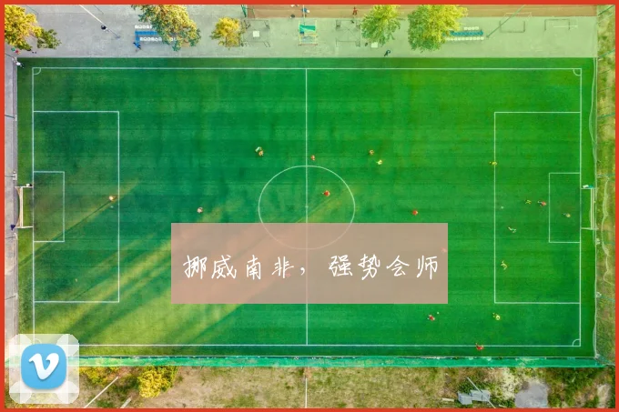 挪威南非，强势会师