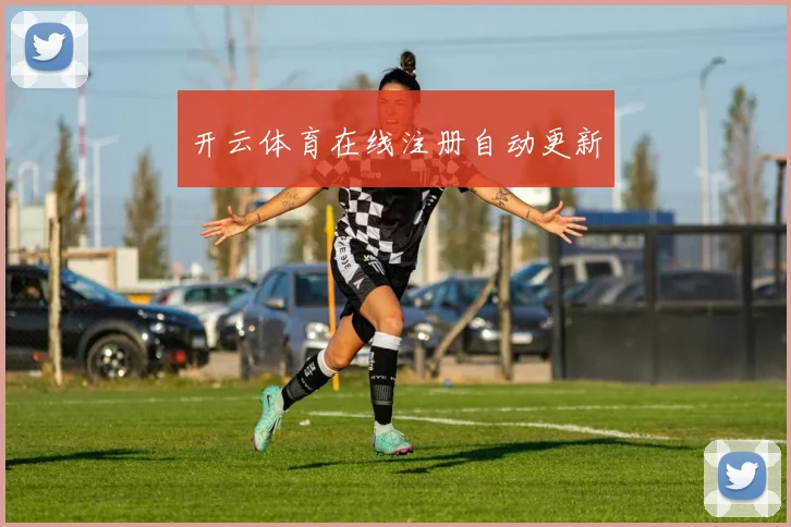 开云体育在线注册自动更新