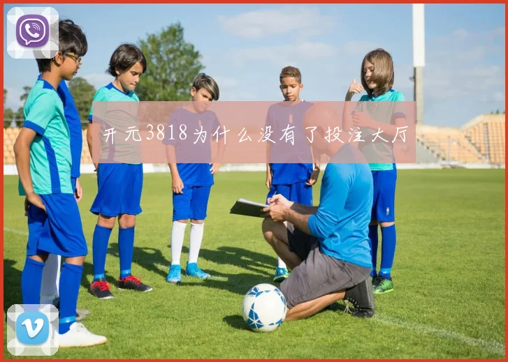 开元3818为什么没有了投注大厅