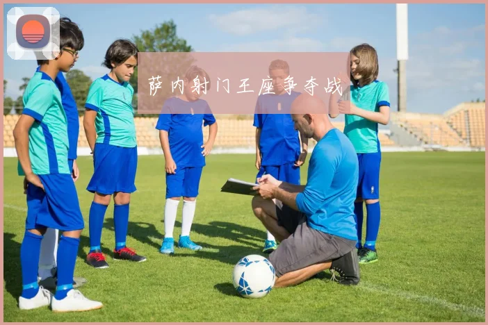 萨内射门王座争夺战