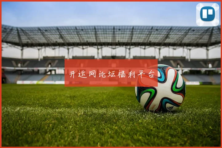开运网论坛福利平台