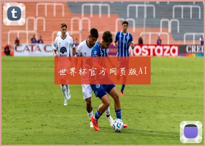 世界杯官方网页版AI