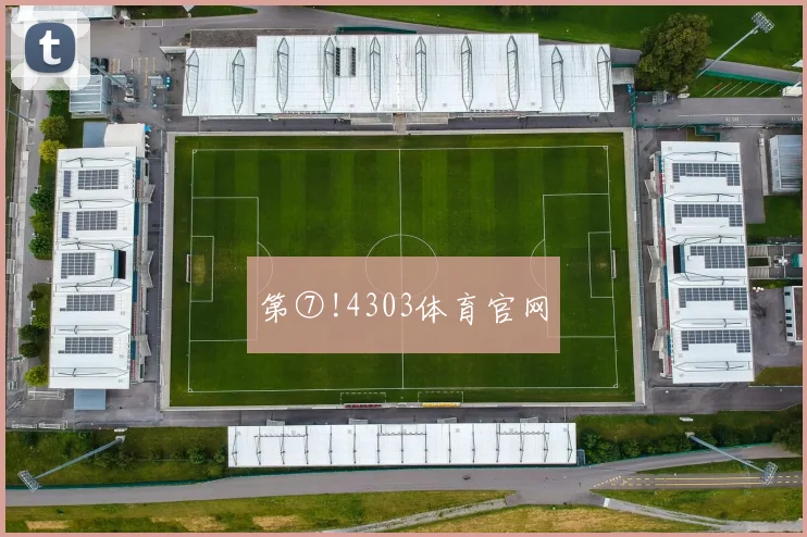 第⑦!4303体育官网