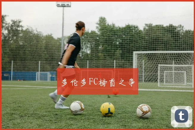 多伦多FC榜首之争