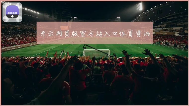 开云网页版官方站入口体育资讯
