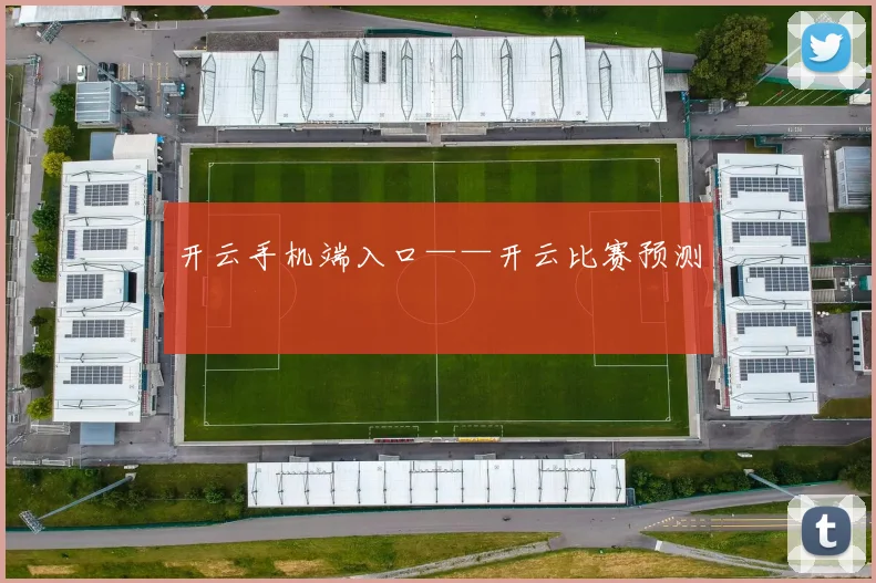 开云手机端入口——开云比赛预测